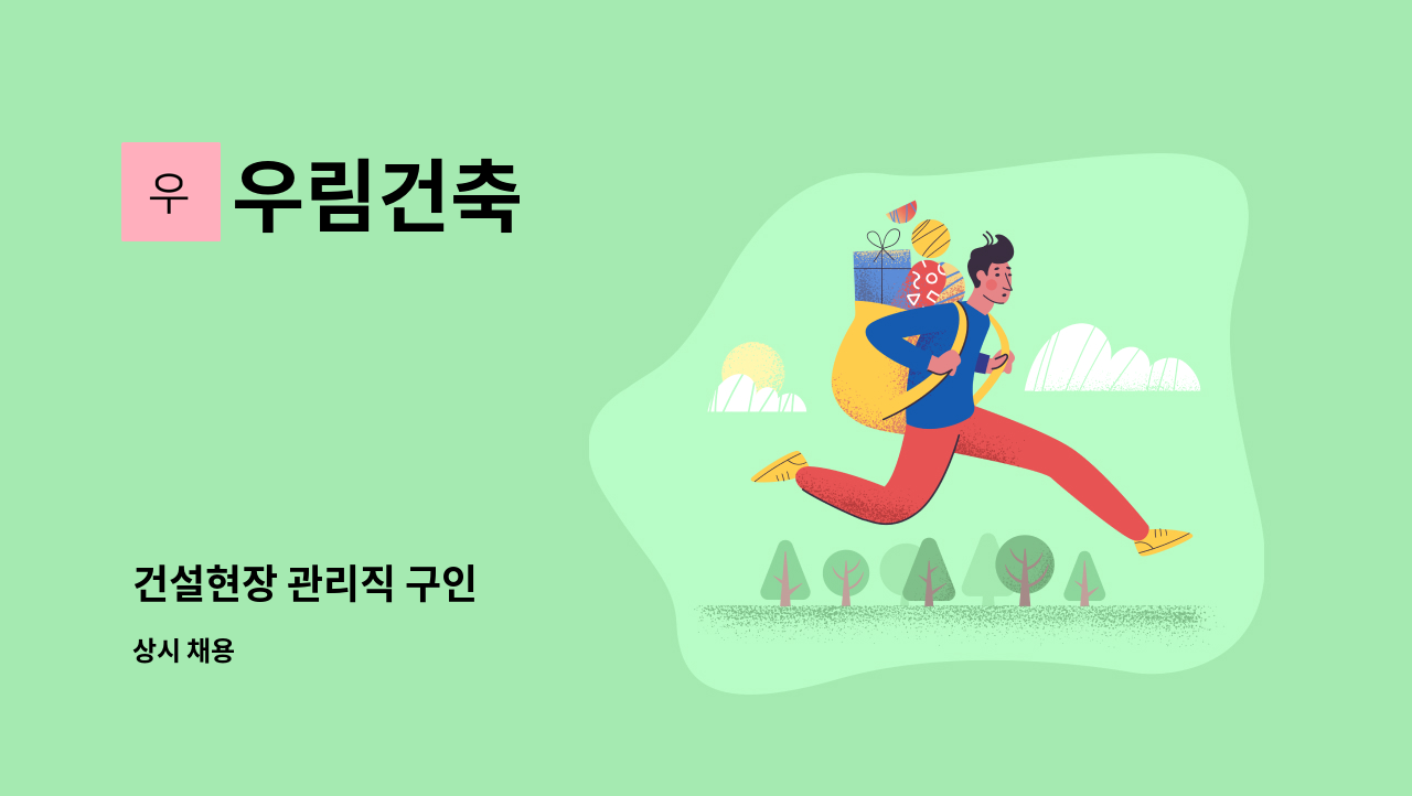 우림건축 - 건설현장 관리직 구인 : 채용 메인 사진 (더팀스 제공)