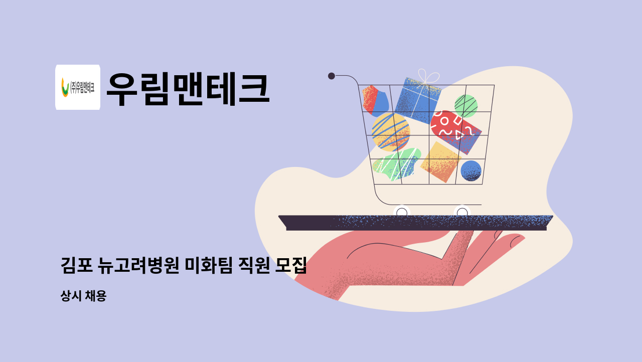우림맨테크 - 김포 뉴고려병원 미화팀 직원 모집 : 채용 메인 사진 (더팀스 제공)