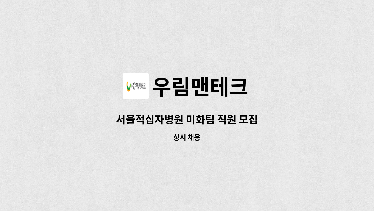 우림맨테크 - 서울적십자병원 미화팀 직원 모집 : 채용 메인 사진 (더팀스 제공)