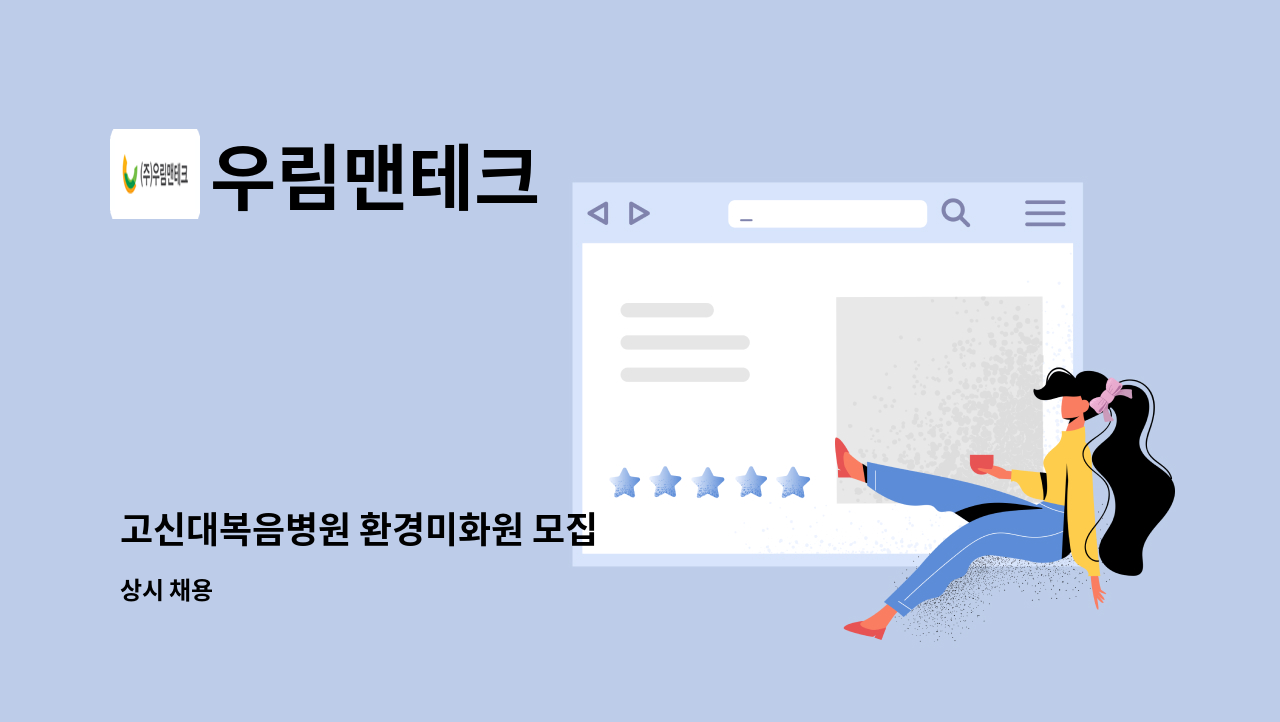 우림맨테크 - 고신대복음병원 환경미화원 모집 : 채용 메인 사진 (더팀스 제공)