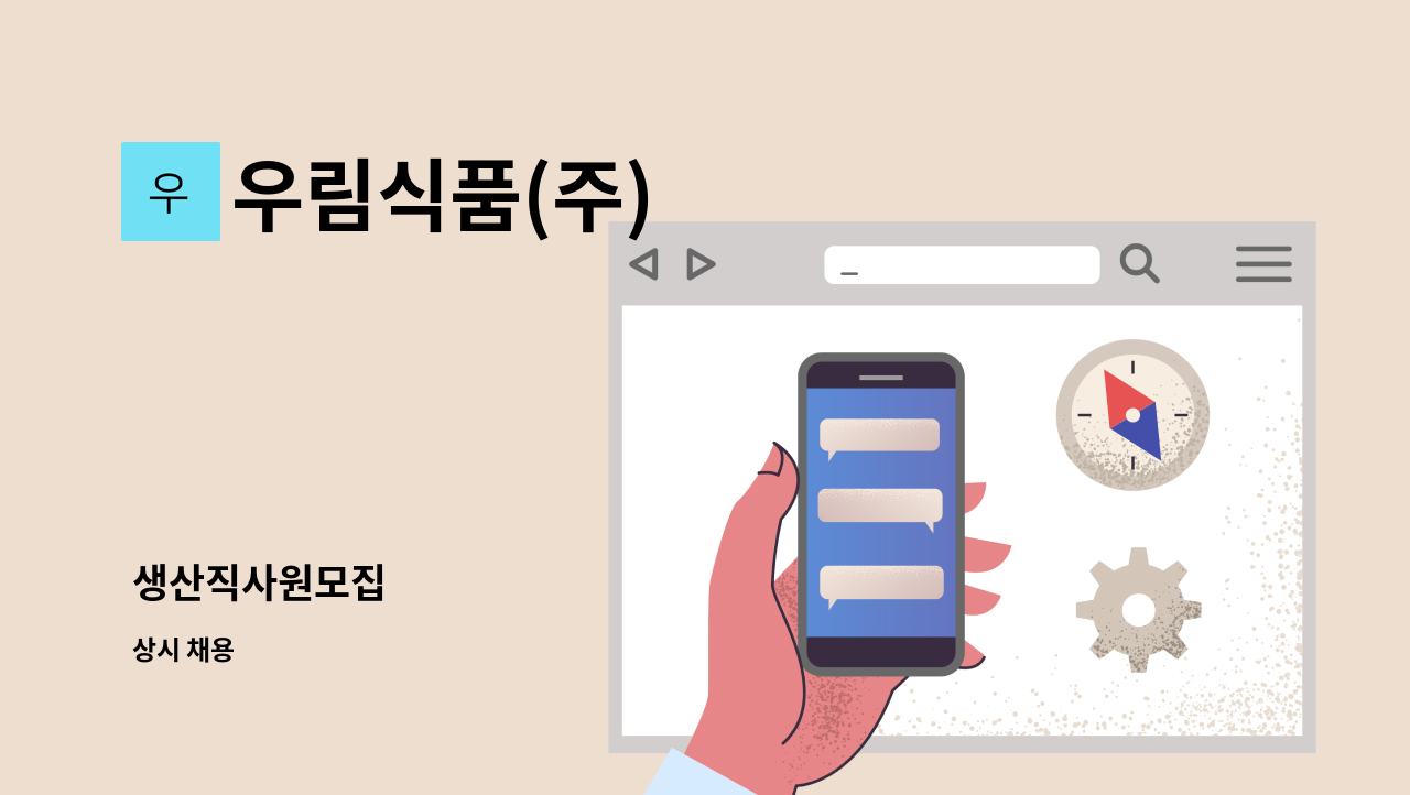 우림식품(주) - 생산직사원모집 : 채용 메인 사진 (더팀스 제공)
