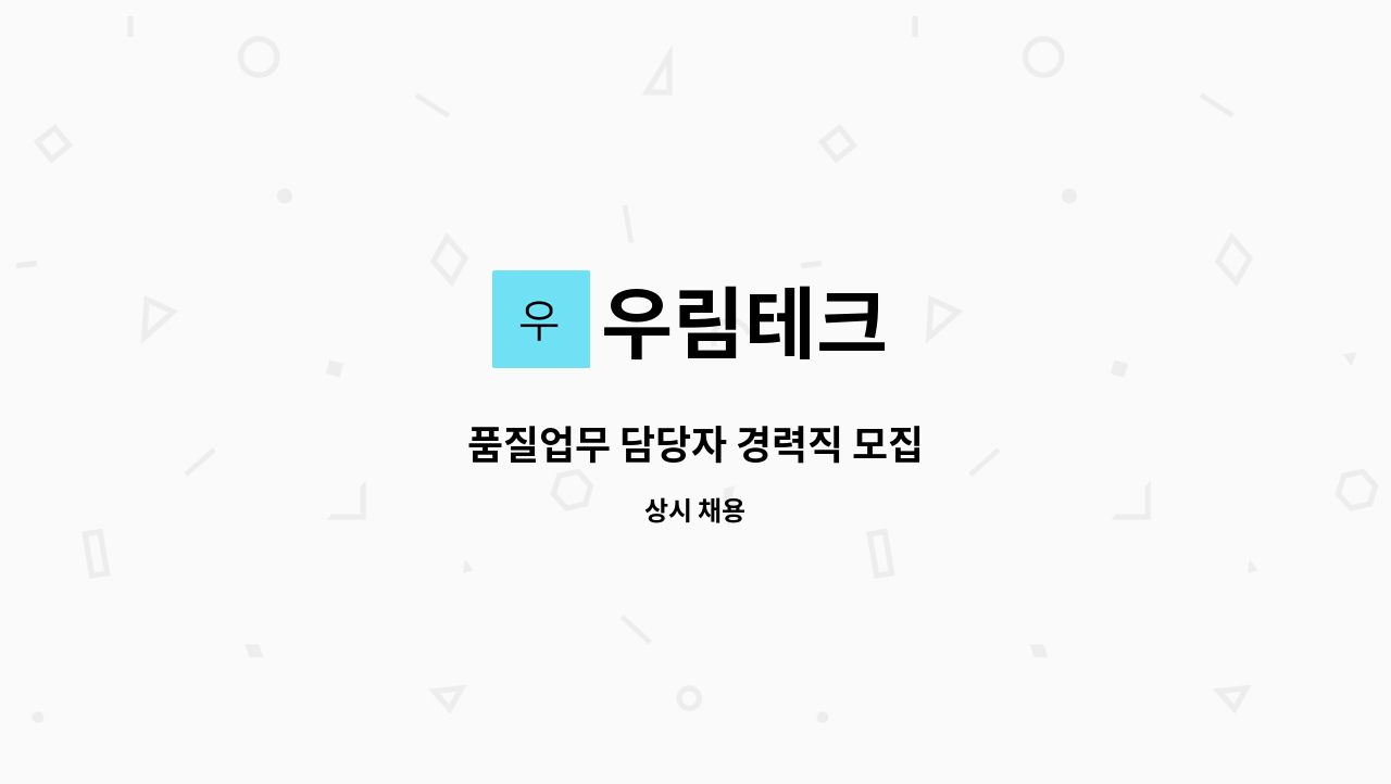 우림테크 - 품질업무 담당자 경력직 모집 : 채용 메인 사진 (더팀스 제공)