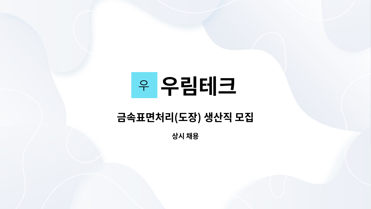 우림테크 - 금속표면처리(도장) 생산직 모집 : 채용 메인 사진 (더팀스 제공)