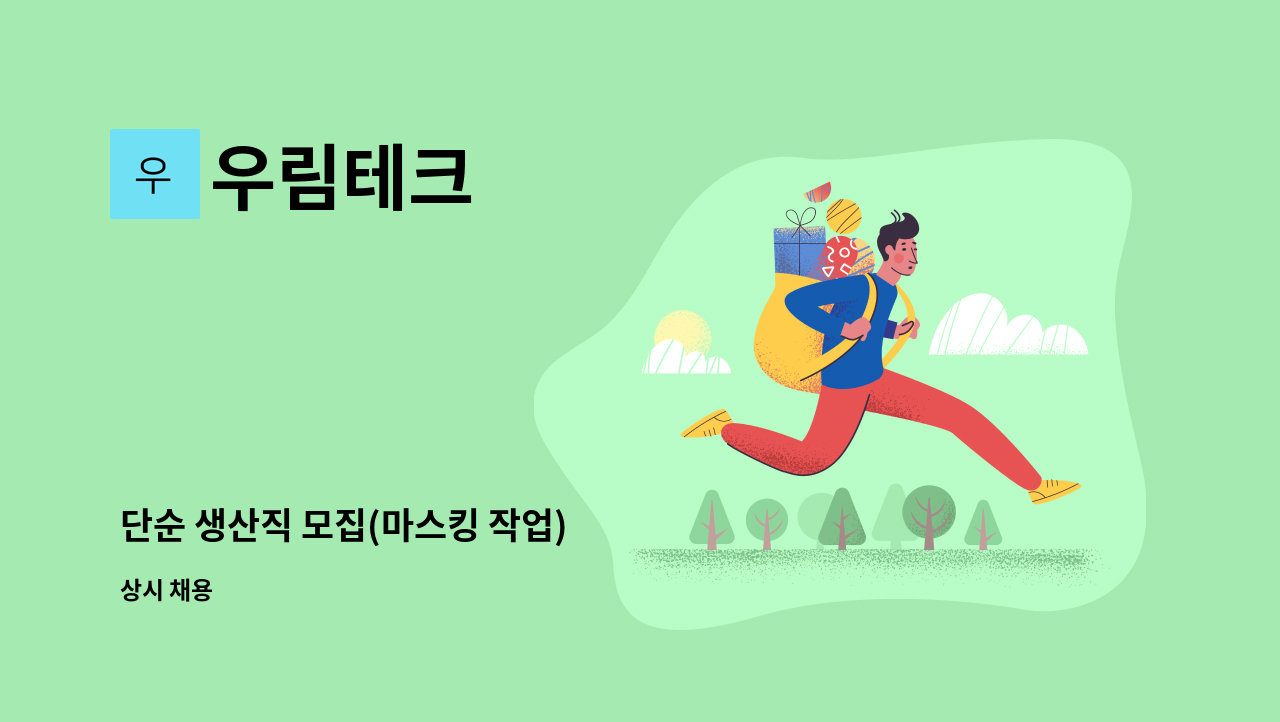 우림테크 - 단순 생산직 모집(마스킹 작업) : 채용 메인 사진 (더팀스 제공)