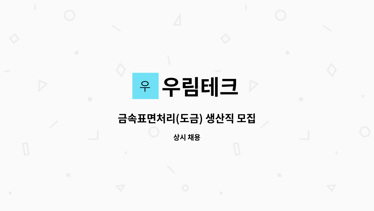 우림테크 - 금속표면처리(도금) 생산직 모집 : 채용 메인 사진 (더팀스 제공)