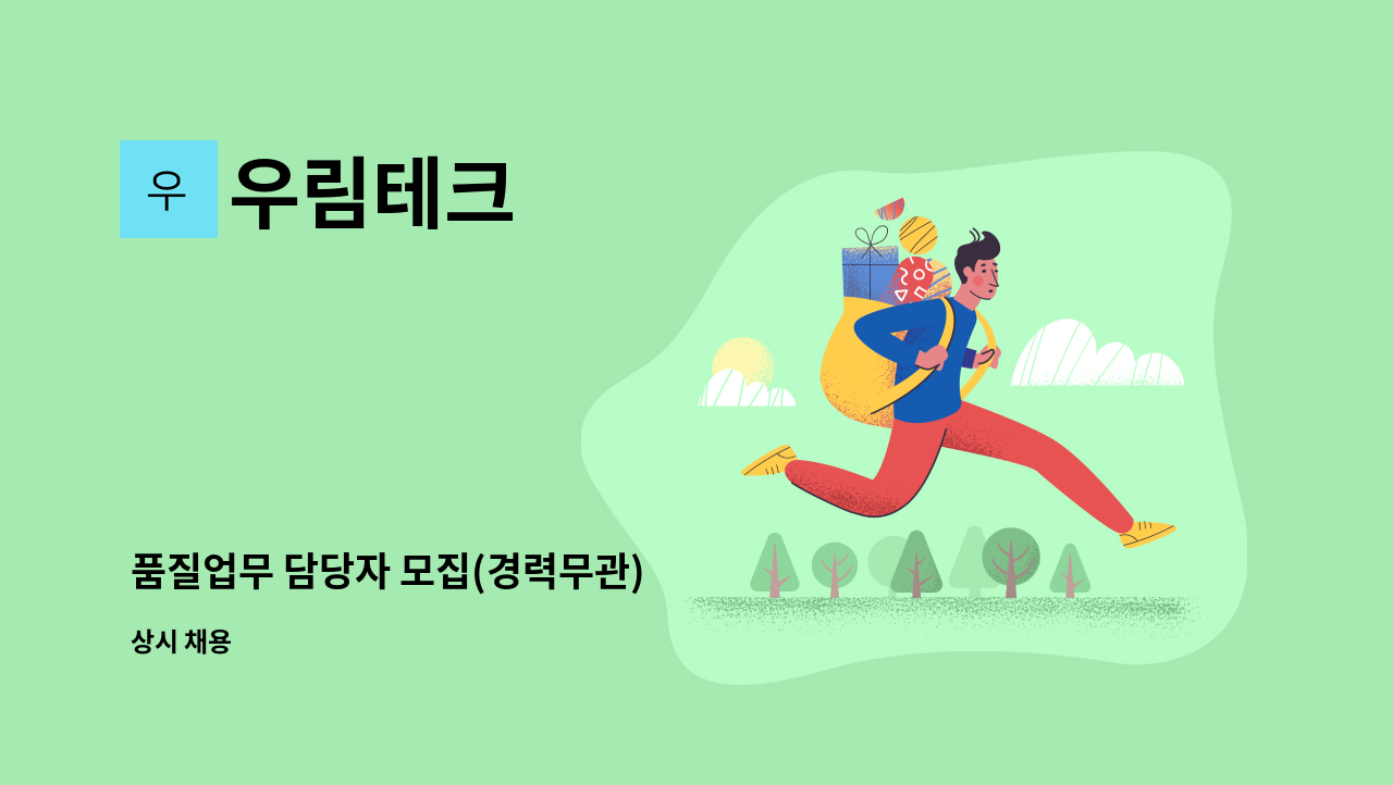 우림테크 - 품질업무 담당자 모집(경력무관) : 채용 메인 사진 (더팀스 제공)