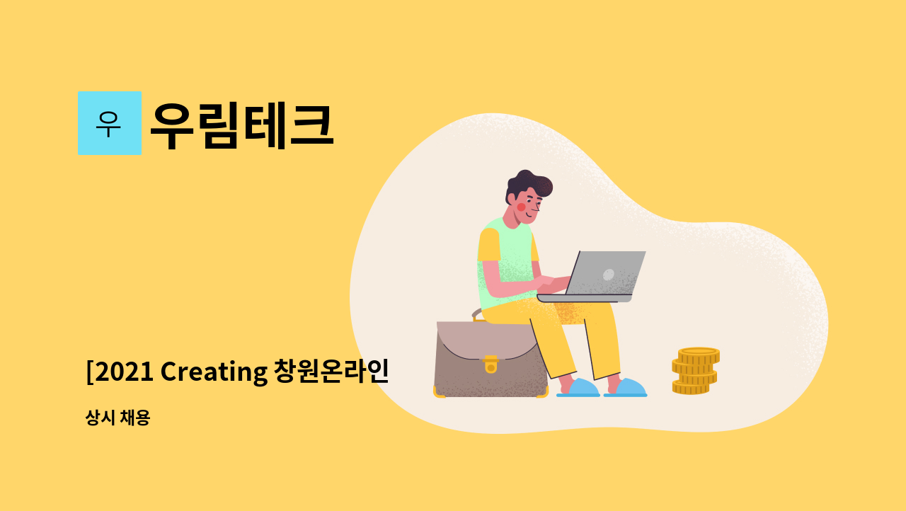 우림테크 - [2021 Creating 창원온라인채용박람회 참가업체]금속표면처리(도장) 생산직 모집 : 채용 메인 사진 (더팀스 제공)