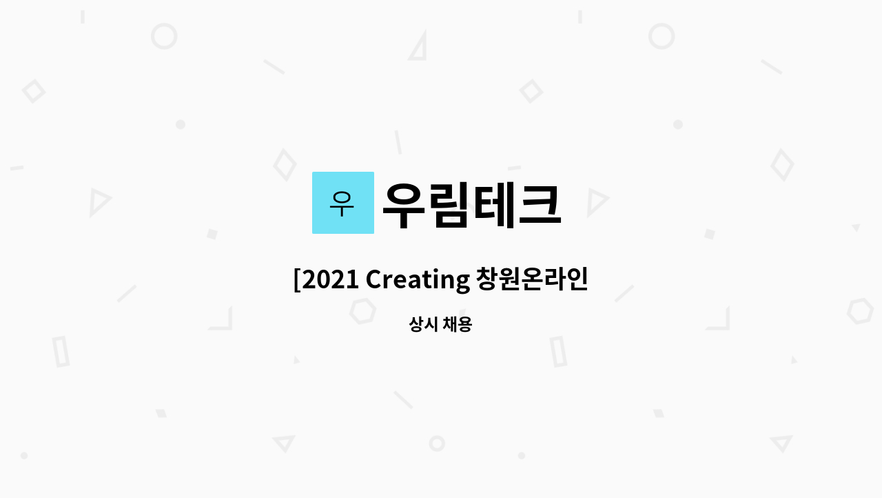 우림테크 - [2021 Creating 창원온라인채용박람회 참가업체]금속표면처리(도장) 생산직 모집 : 채용 메인 사진 (더팀스 제공)