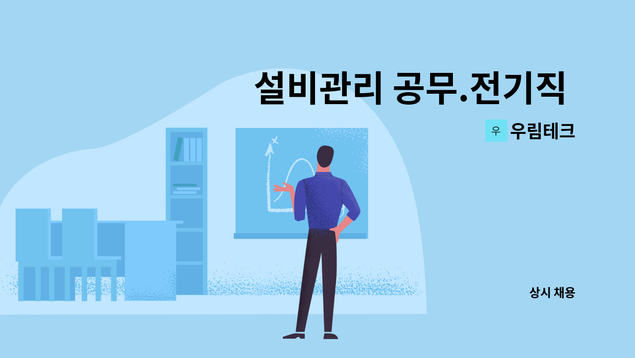 우림테크 - 설비관리 공무.전기직 직원 모집합니다. : 채용 메인 사진 (더팀스 제공)