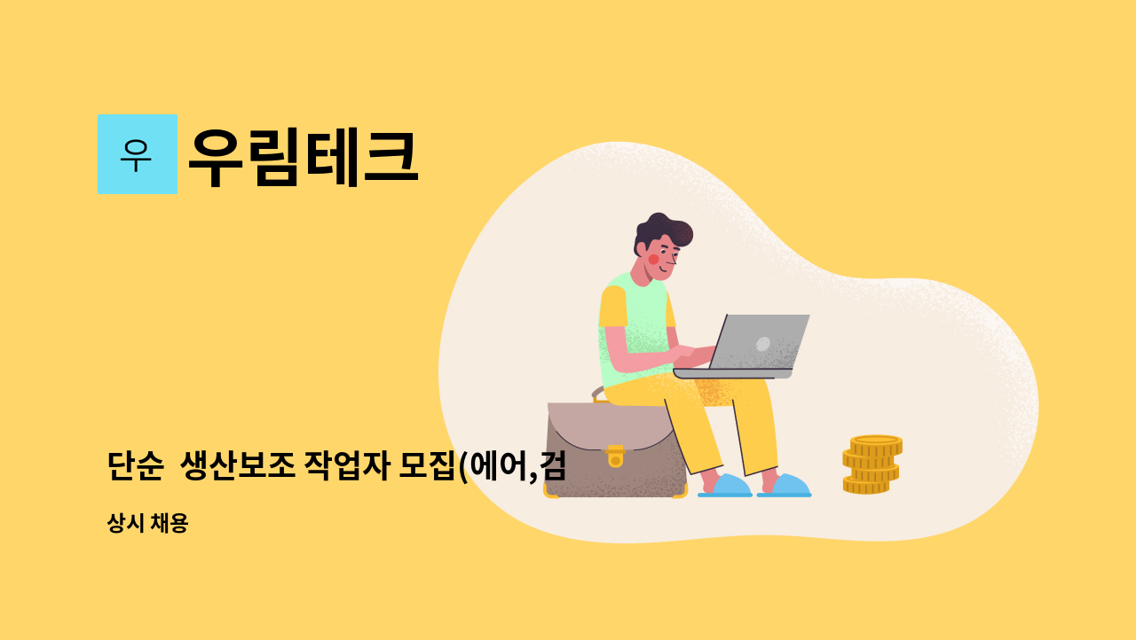 우림테크 - 단순 생산보조 작업자 모집(에어,검사,포장 작업) : 채용 메인 사진 (더팀스 제공)