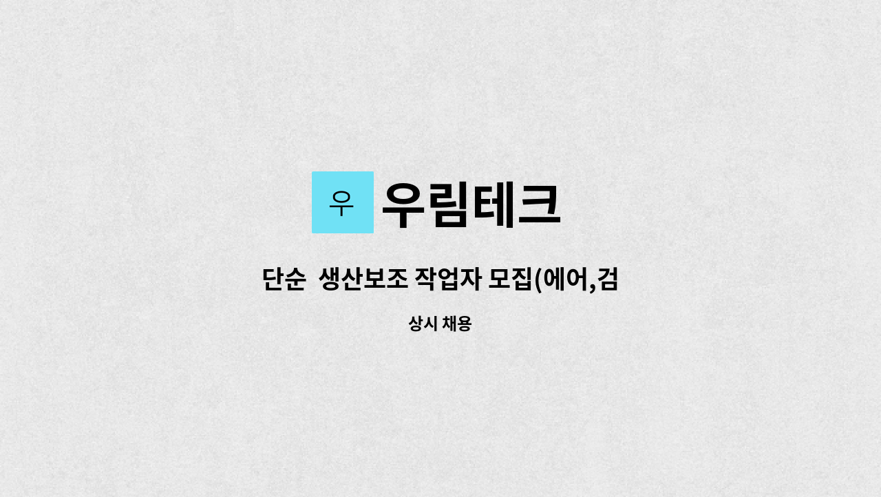 우림테크 - 단순  생산보조 작업자 모집(에어,검사,포장 작업) : 채용 메인 사진 (더팀스 제공)