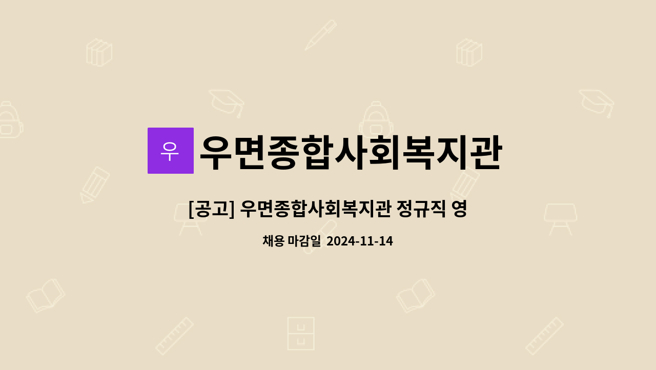 우면종합사회복지관 - [공고] 우면종합사회복지관 정규직 영양사 채용 공고 : 채용 메인 사진 (더팀스 제공)