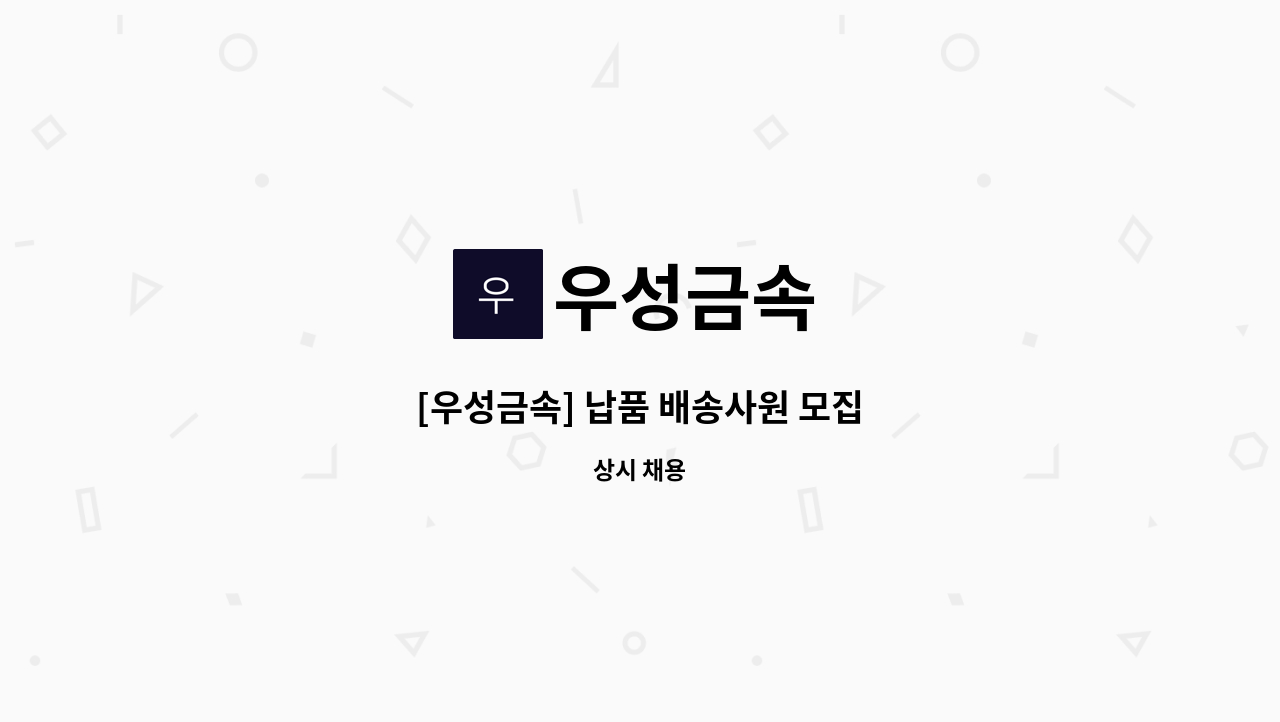 우성금속 - [우성금속] 납품 배송사원 모집 : 채용 메인 사진 (더팀스 제공)