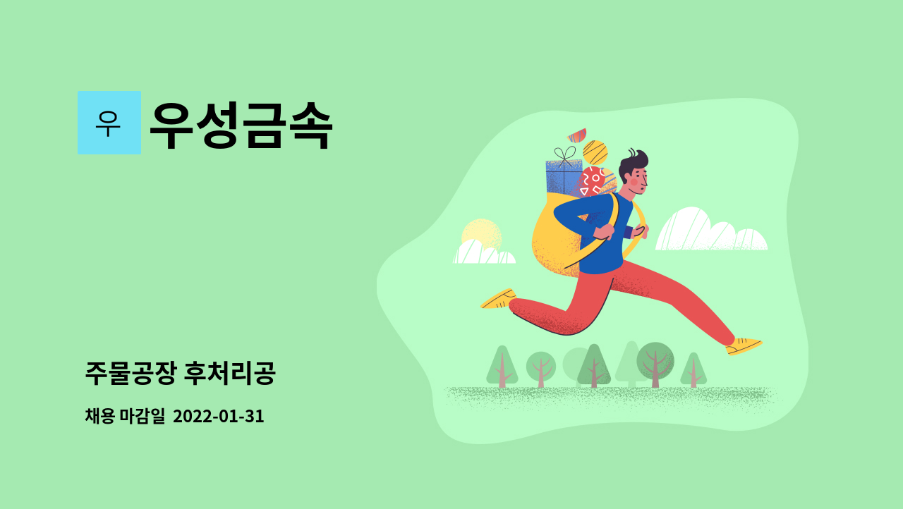 우성금속 - 주물공장 후처리공 : 채용 메인 사진 (더팀스 제공)