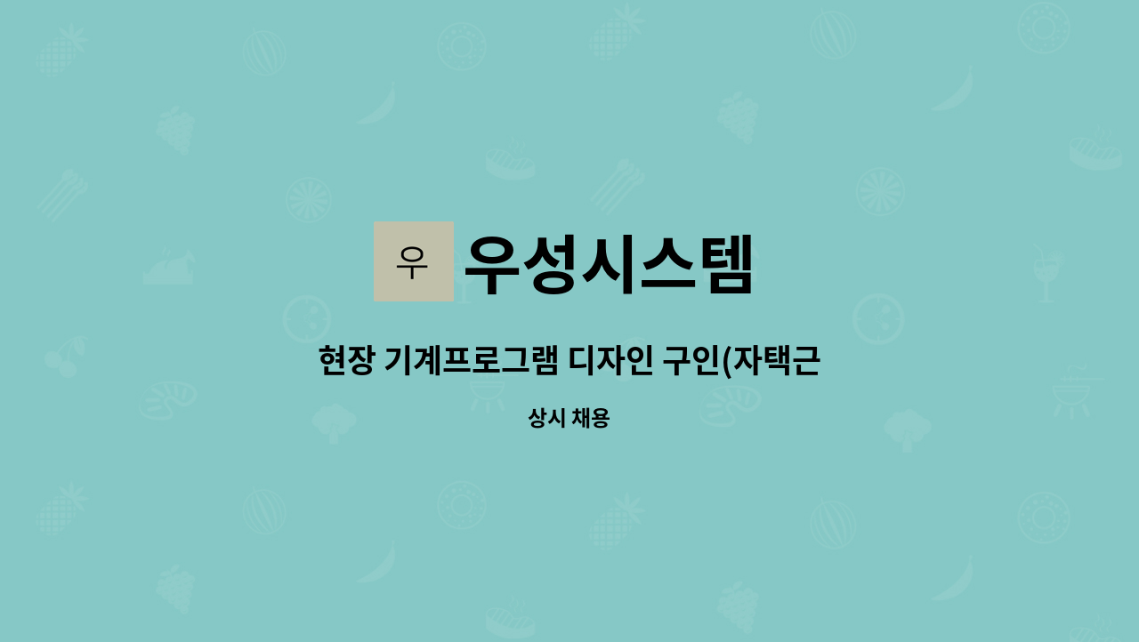 우성시스템 - 현장 기계프로그램 디자인 구인(자택근무) : 채용 메인 사진 (더팀스 제공)
