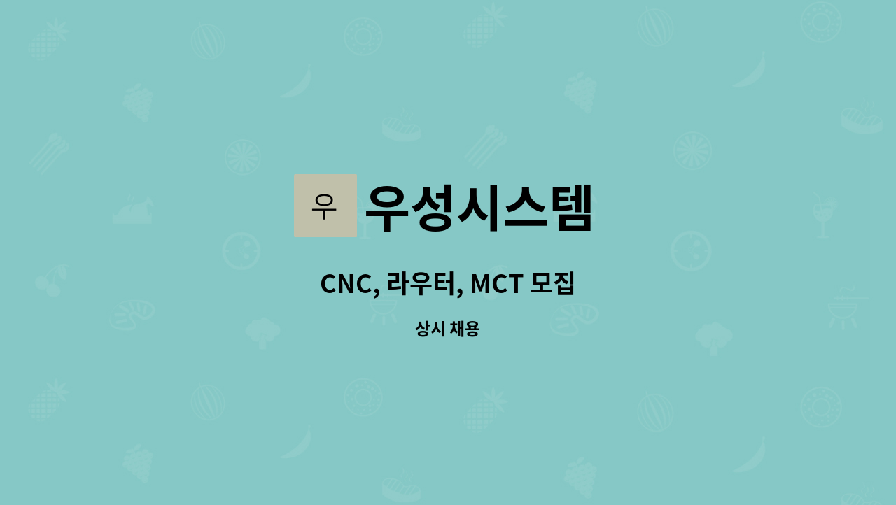 우성시스템 - CNC, 라우터, MCT 모집 : 채용 메인 사진 (더팀스 제공)