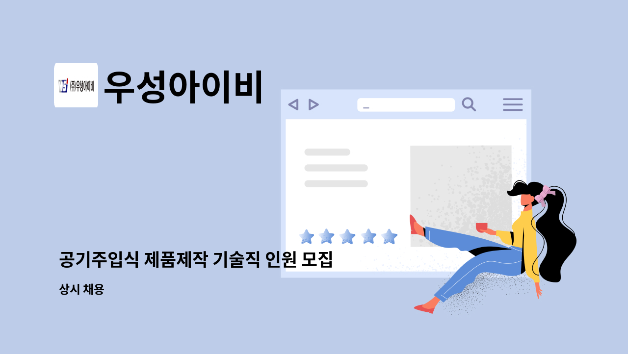 우성아이비 - 공기주입식 제품제작 기술직 인원 모집 : 채용 메인 사진 (더팀스 제공)