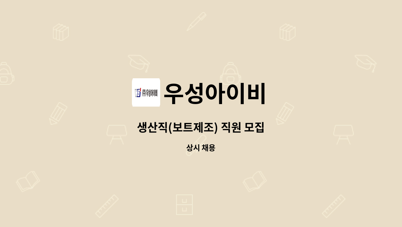 우성아이비 - 생산직(보트제조) 직원 모집 : 채용 메인 사진 (더팀스 제공)