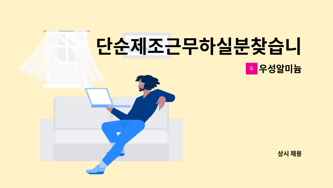 우성알미늄 - 단순제조근무하실분찾습니다. : 채용 메인 사진 (더팀스 제공)