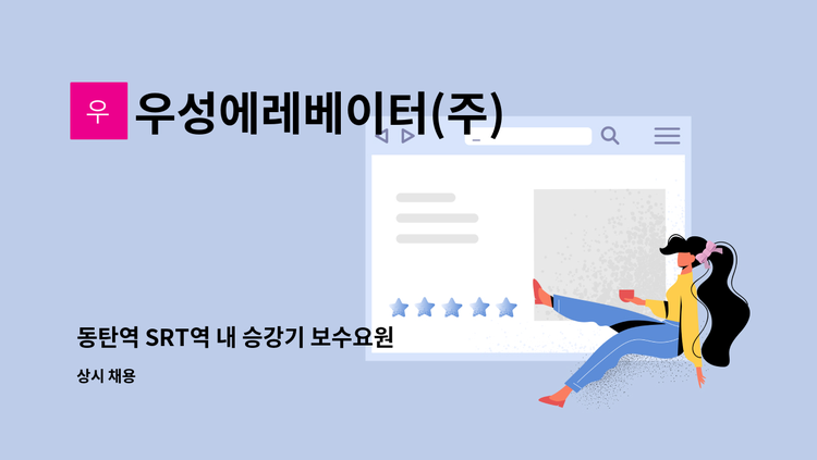 우성에레베이터(주) - 동탄역 SRT역 내 승강기 보수요원 채용 : 채용 메인 사진 (더팀스 제공)