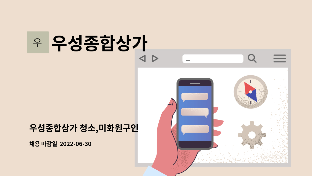 우성종합상가 - 우성종합상가 청소,미화원구인 : 채용 메인 사진 (더팀스 제공)