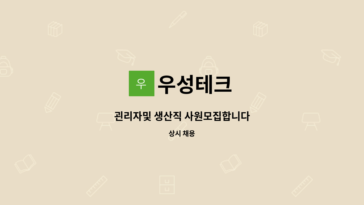 우성테크 - 괸리자및 생산직 사원모집합니다 : 채용 메인 사진 (더팀스 제공)