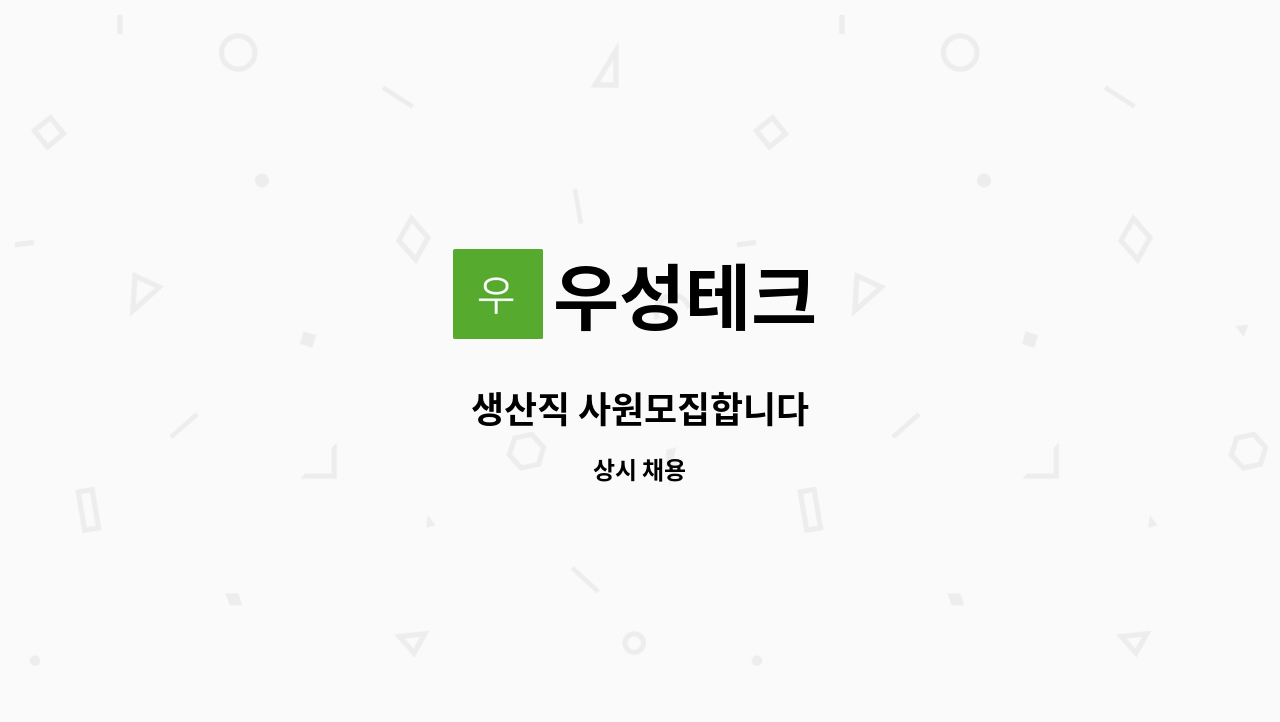 우성테크 - 생산직 사원모집합니다 : 채용 메인 사진 (더팀스 제공)
