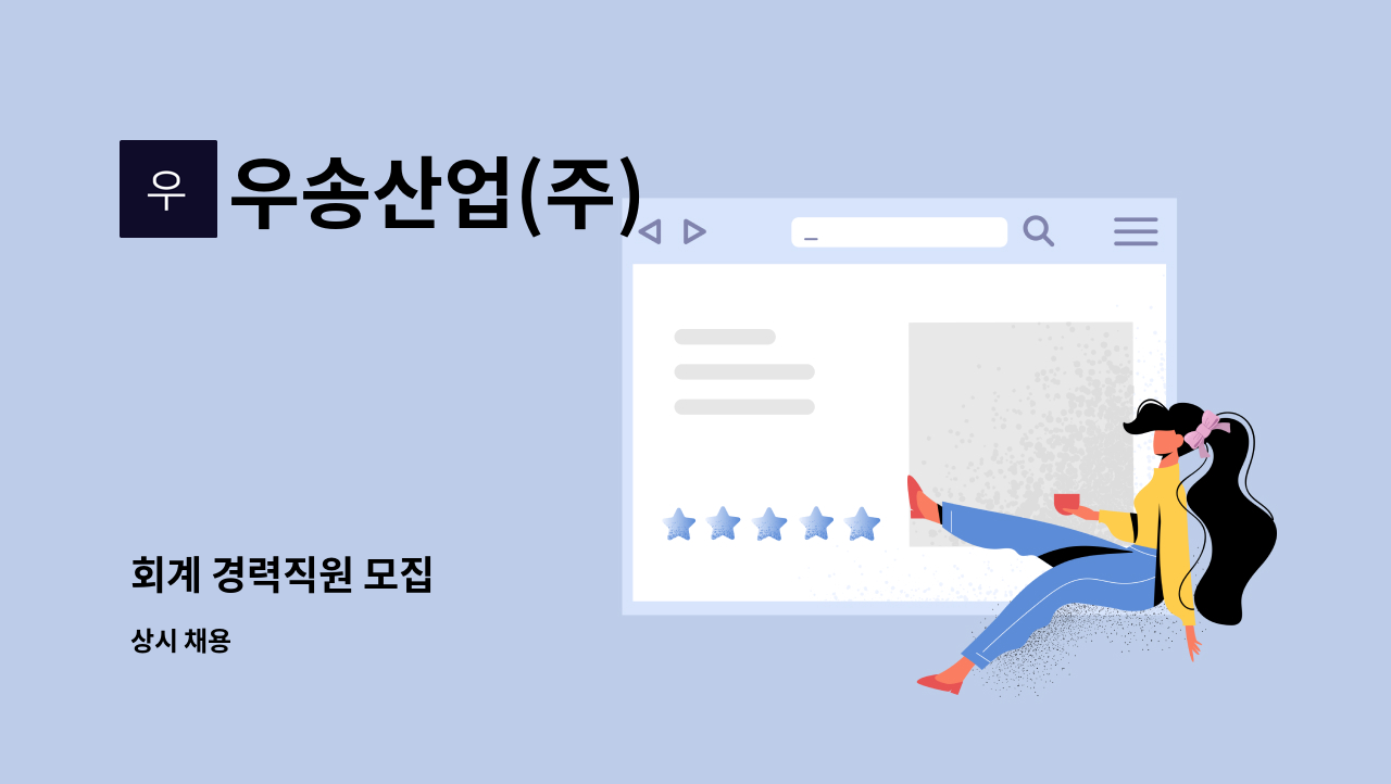 우송산업(주) - 회계 경력직원 모집 : 채용 메인 사진 (더팀스 제공)