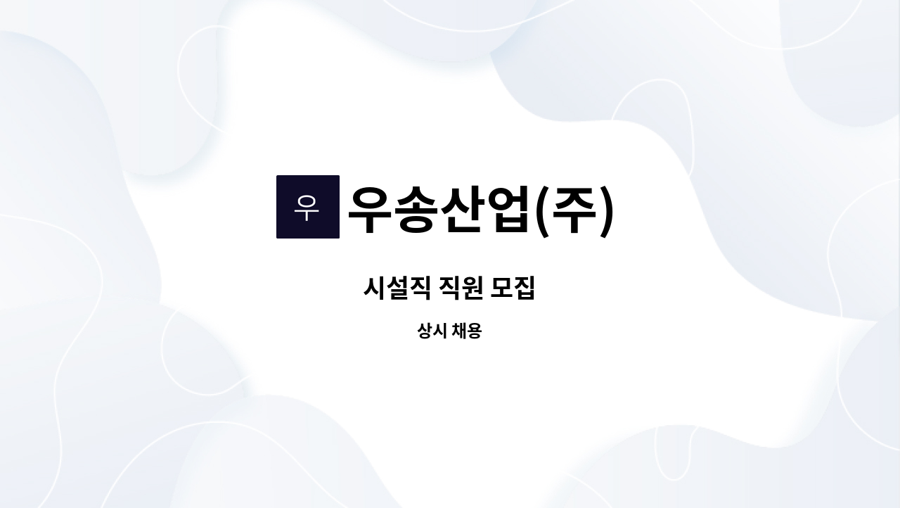 우송산업(주) - 시설직 직원 모집 : 채용 메인 사진 (더팀스 제공)