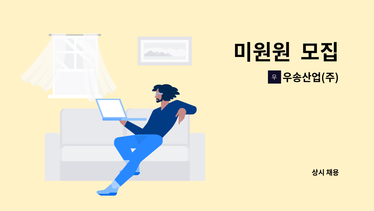 우송산업(주) - 미원원  모집 : 채용 메인 사진 (더팀스 제공)