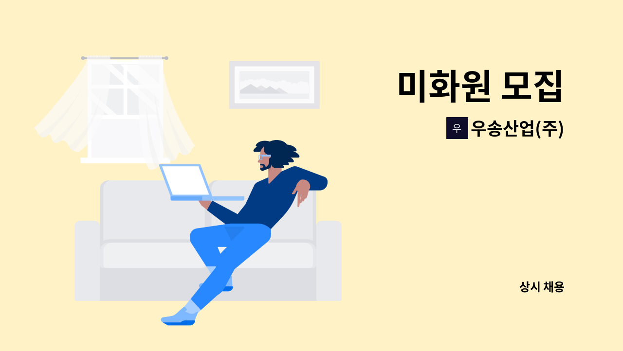우송산업(주) - 미화원 모집 : 채용 메인 사진 (더팀스 제공)