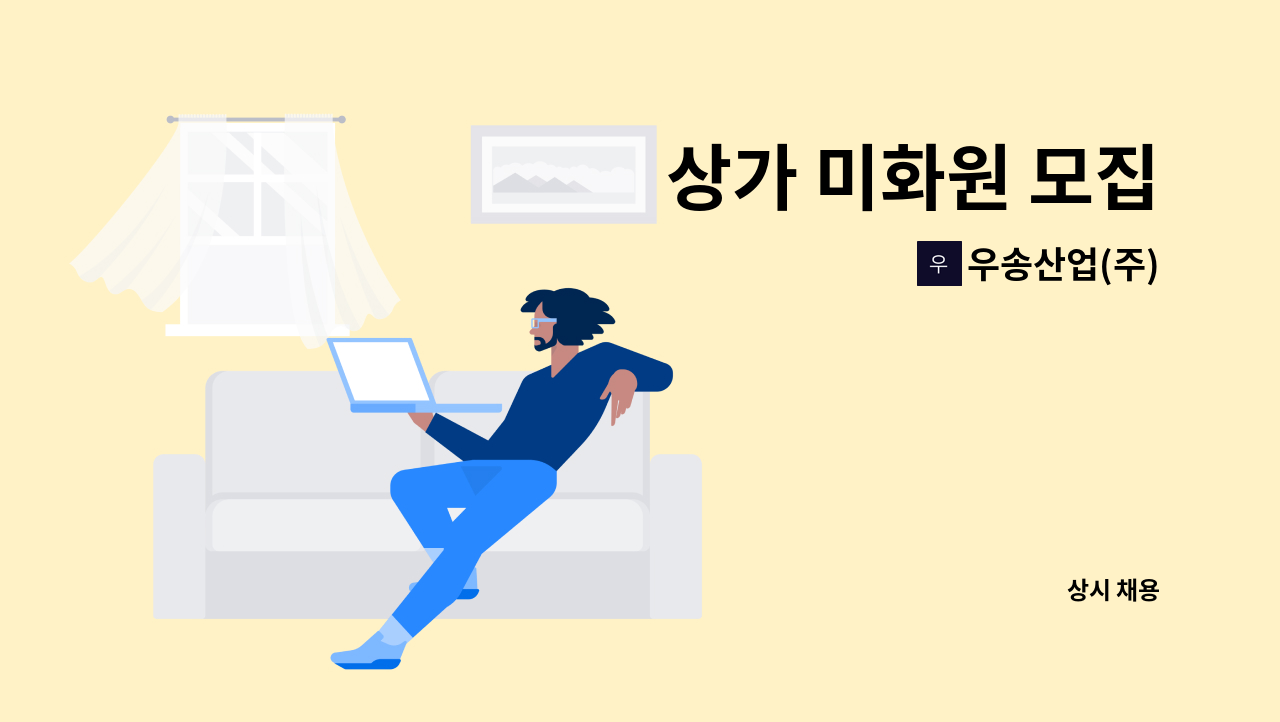 우송산업(주) - 상가 미화원 모집 : 채용 메인 사진 (더팀스 제공)