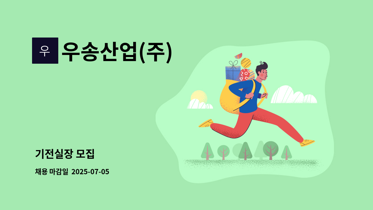 우송산업(주) - 기전실장 모집 : 채용 메인 사진 (더팀스 제공)