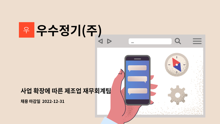 우수정기(주) - 사업 확장에 따른 제조업 재무회계팀 경력직 채용 : 채용 메인 사진 (더팀스 제공)