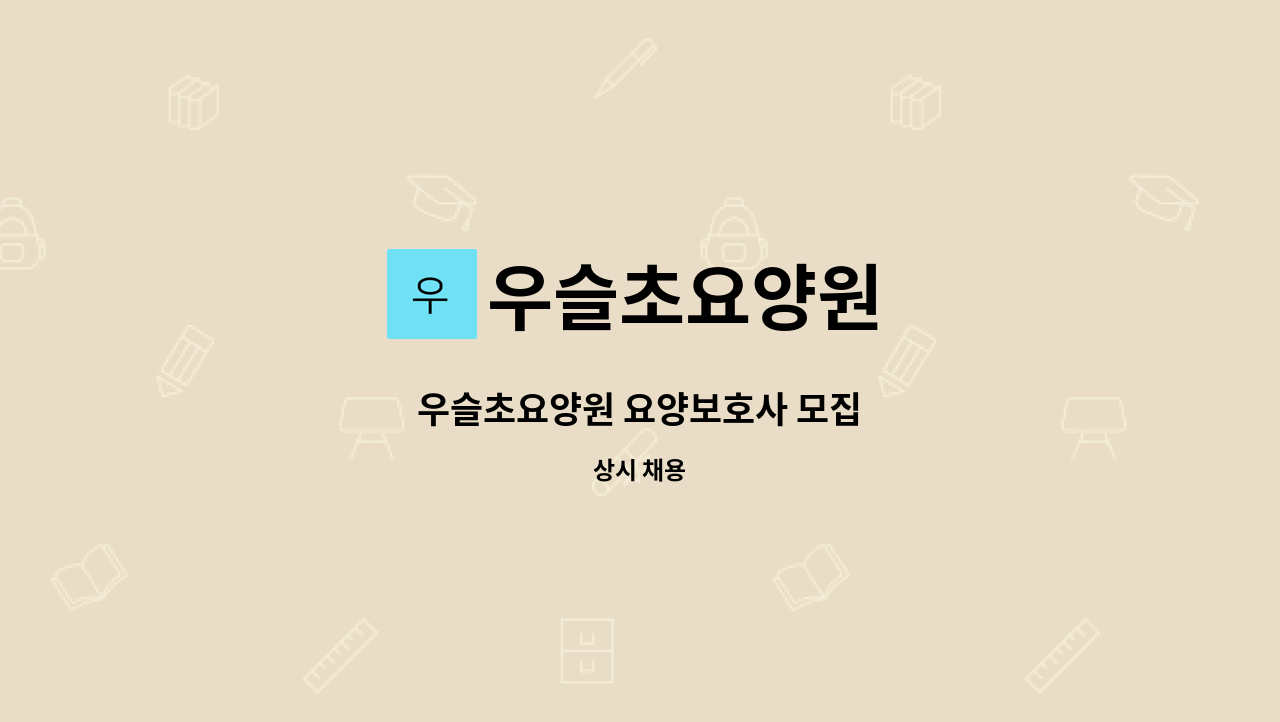 우슬초요양원 - 우슬초요양원 요양보호사 모집 : 채용 메인 사진 (더팀스 제공)