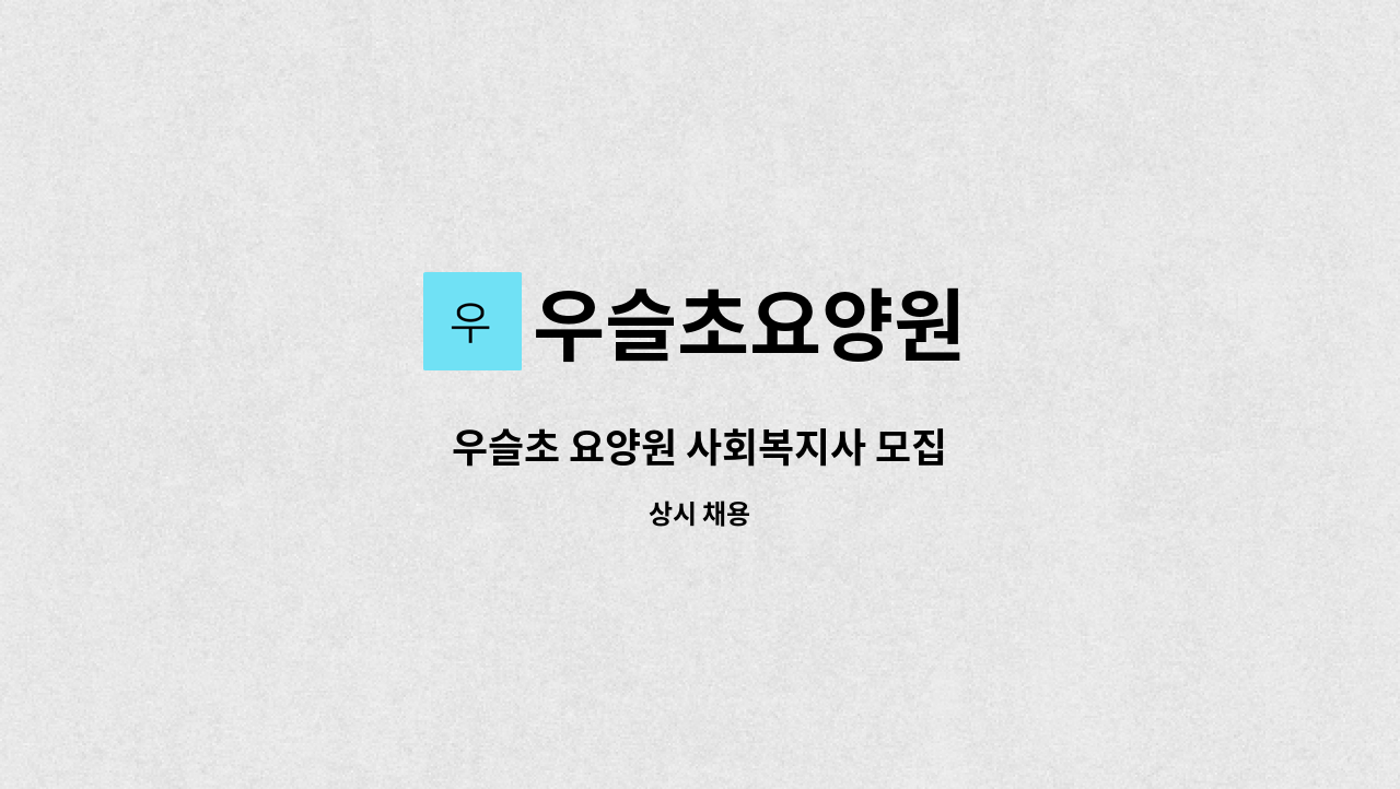 우슬초요양원 - 우슬초 요양원 사회복지사 모집 : 채용 메인 사진 (더팀스 제공)