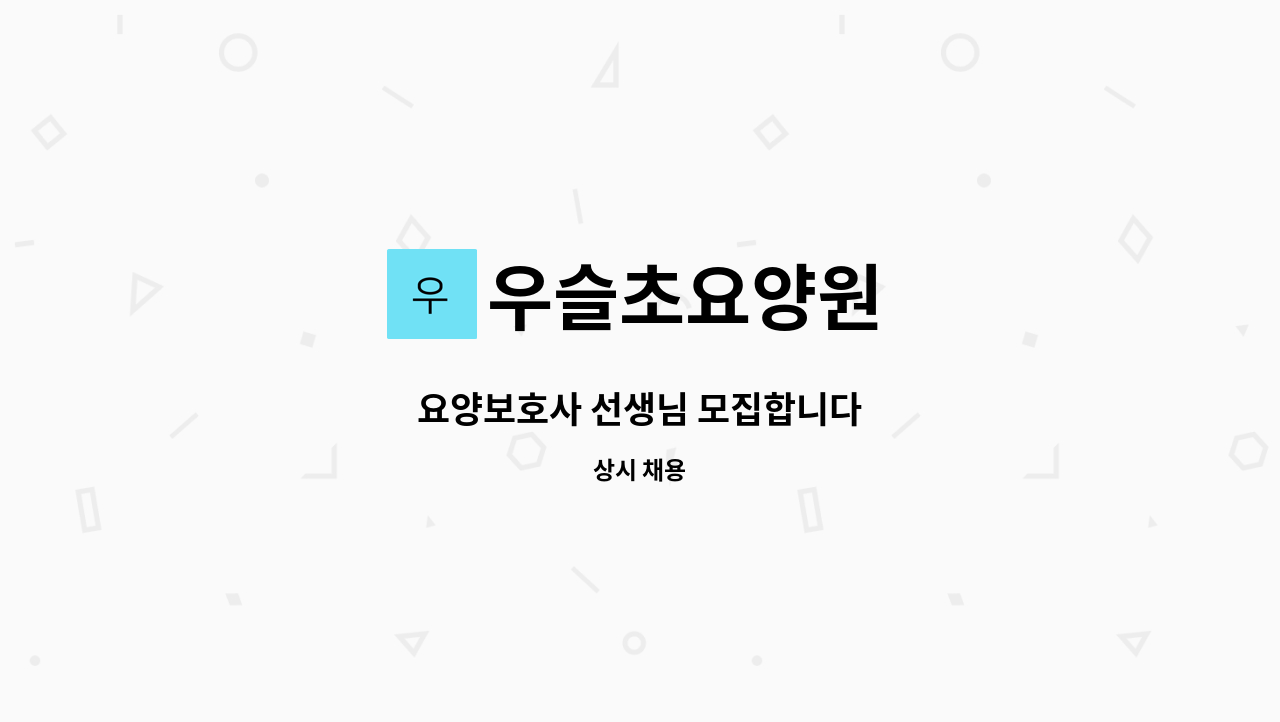 우슬초요양원 - 요양보호사 선생님 모집합니다 : 채용 메인 사진 (더팀스 제공)