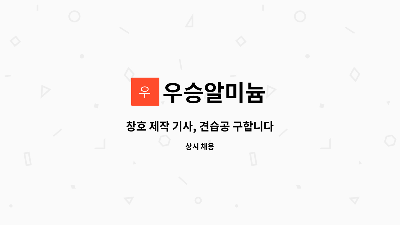 우승알미늄 - 창호 제작 기사, 견습공 구합니다 : 채용 메인 사진 (더팀스 제공)