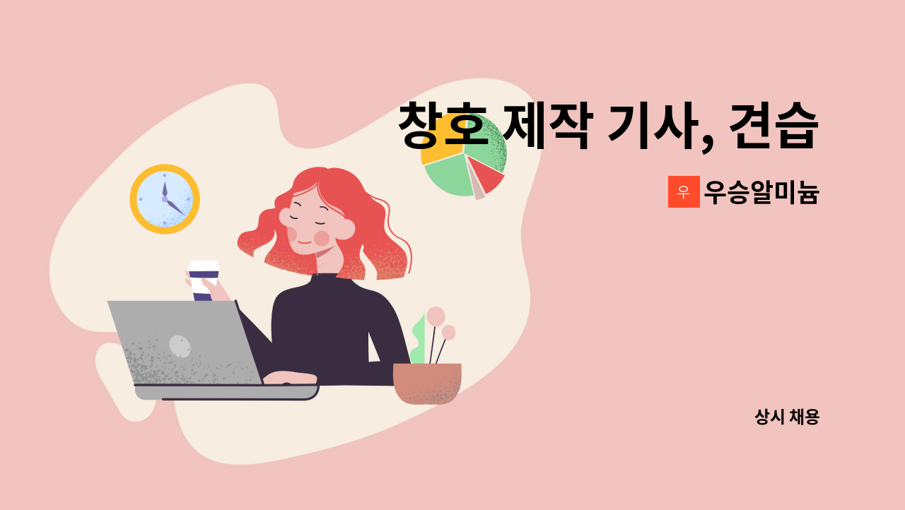 우승알미늄 - 창호 제작 기사, 견습공 구합니다 : 채용 메인 사진 (더팀스 제공)