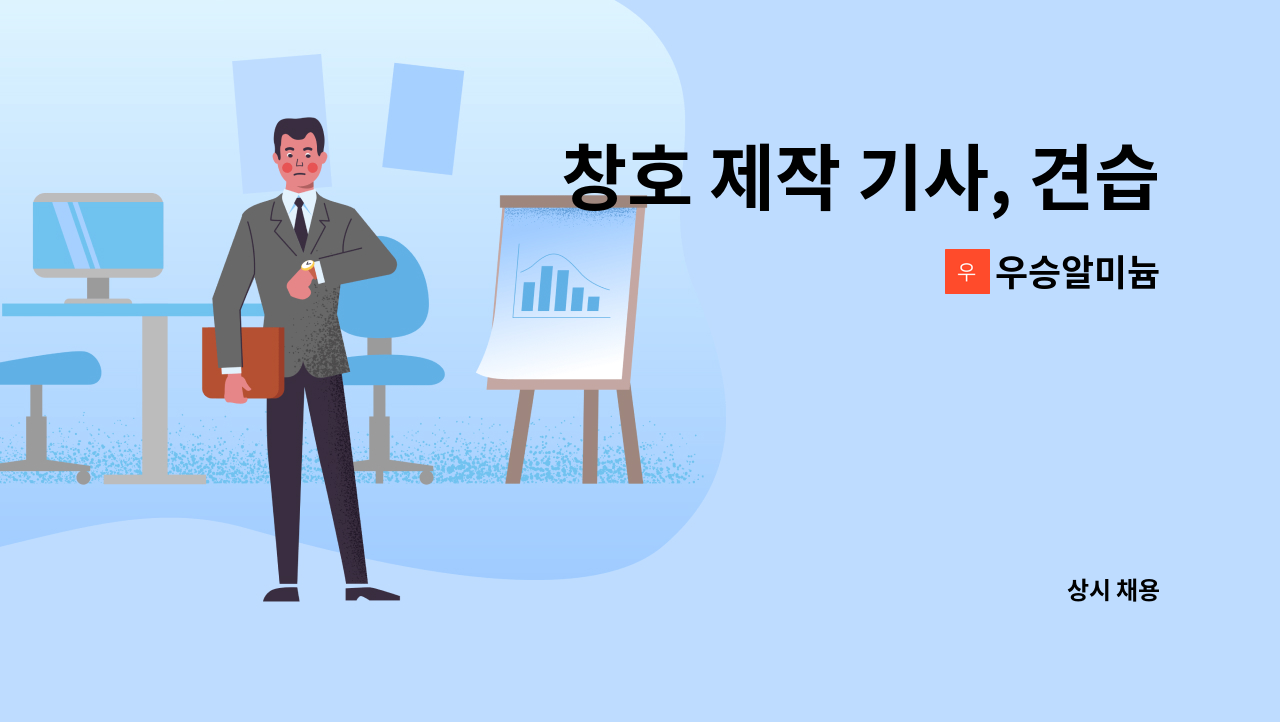 우승알미늄 - 창호 제작 기사, 견습공 구합니다 : 채용 메인 사진 (더팀스 제공)