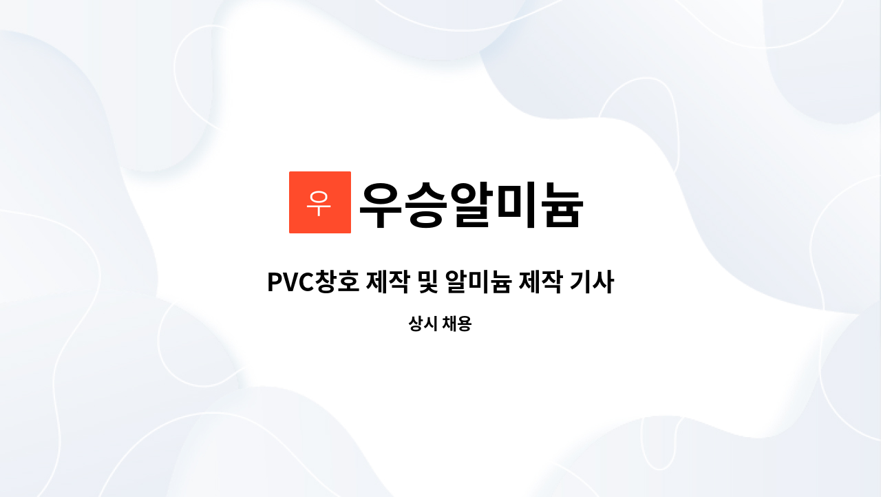 우승알미늄 - PVC창호 제작 및 알미늄 제작 기사 모집합니다 (초보가능) : 채용 메인 사진 (더팀스 제공)