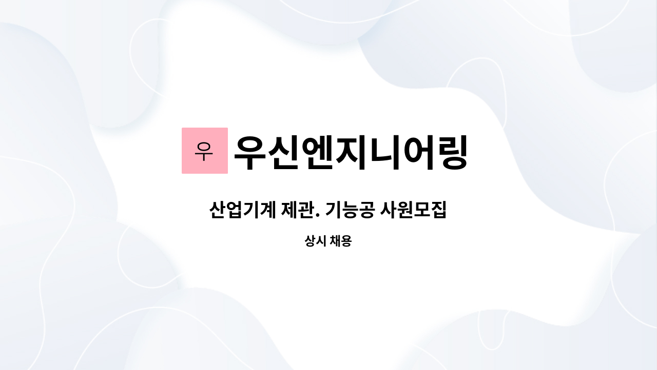 우신엔지니어링 - 산업기계 제관. 기능공 사원모집 : 채용 메인 사진 (더팀스 제공)