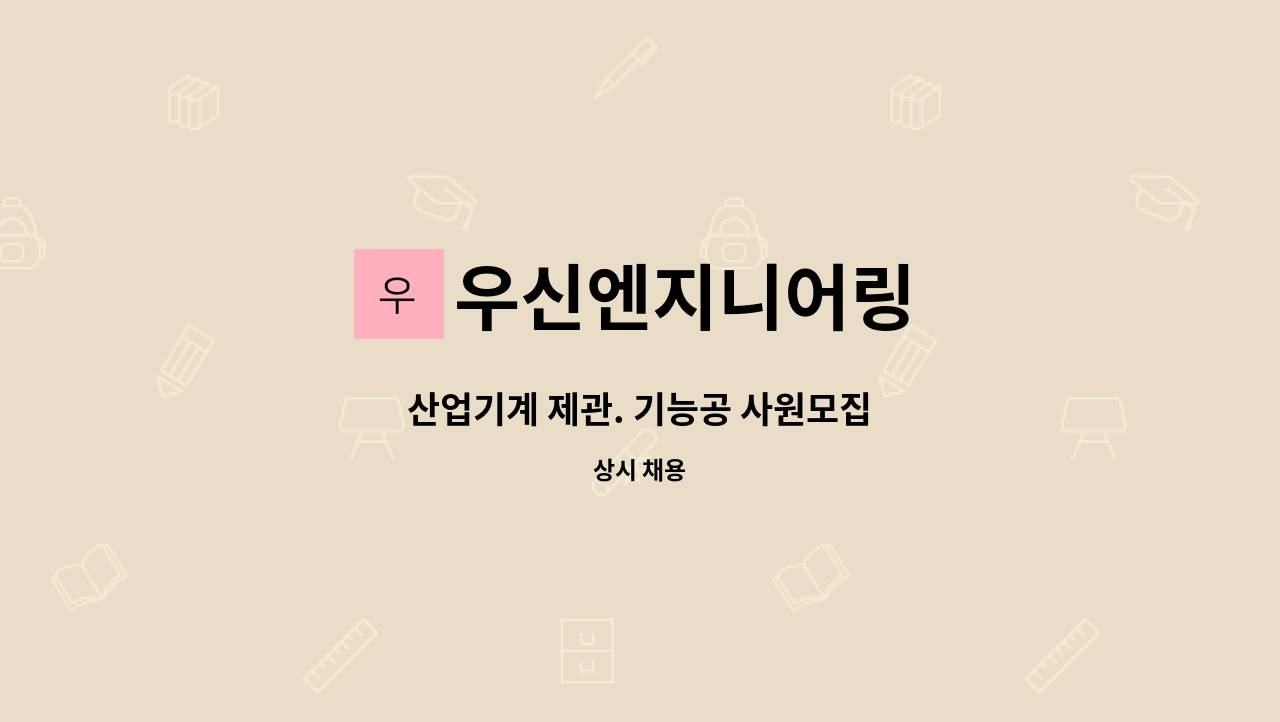 우신엔지니어링 - 산업기계 제관. 기능공 사원모집 : 채용 메인 사진 (더팀스 제공)