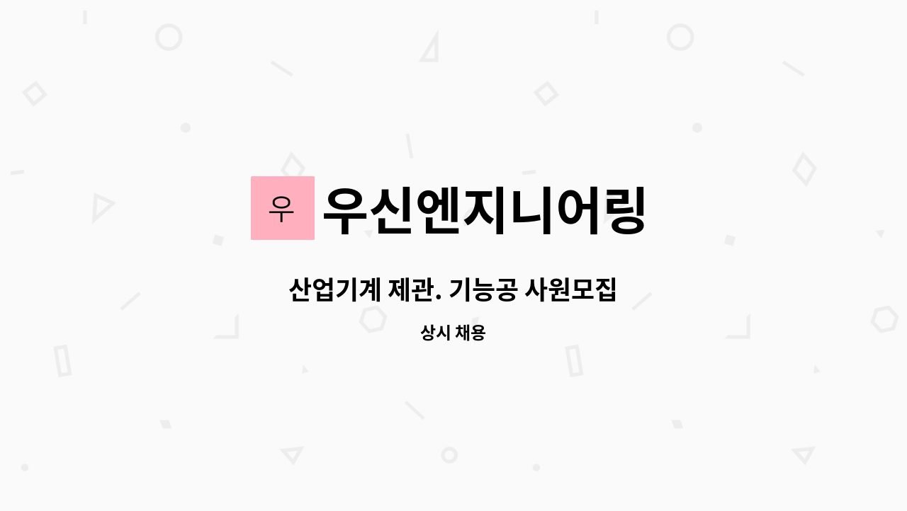 우신엔지니어링 - 산업기계 제관. 기능공 사원모집 : 채용 메인 사진 (더팀스 제공)