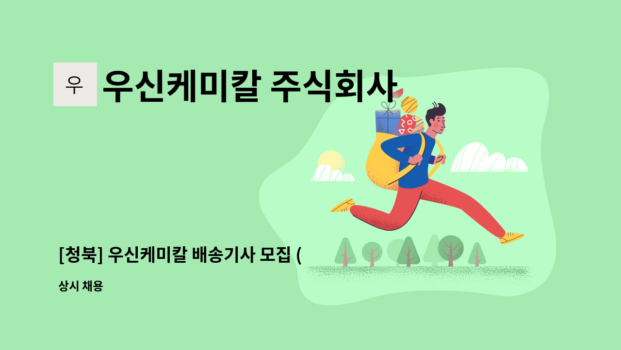 우신케미칼 주식회사 - [청북] 우신케미칼 배송기사 모집 (1.5톤 ~ 5톤) : 채용 메인 사진 (더팀스 제공)