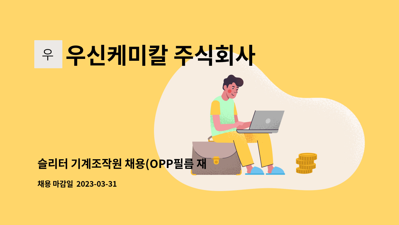 우신케미칼 주식회사 - 슬리터 기계조작원 채용(OPP필름 재단) : 채용 메인 사진 (더팀스 제공)