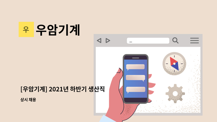 우암기계 - [우암기계] 2021년 하반기 생산직 채용 - 조립팀 : 채용 메인 사진 (더팀스 제공)