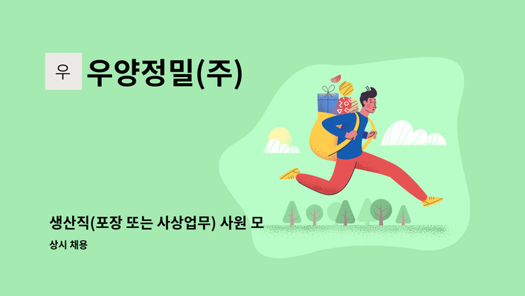 우양정밀(주) - 생산직(포장 또는 사상업무) 사원 모집/시흥여성새일본부 채용대행 : 채용 메인 사진 (더팀스 제공)
