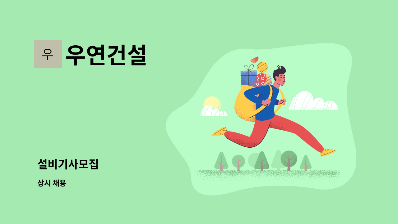 우연건설 - 설비기사모집 : 채용 메인 사진 (더팀스 제공)