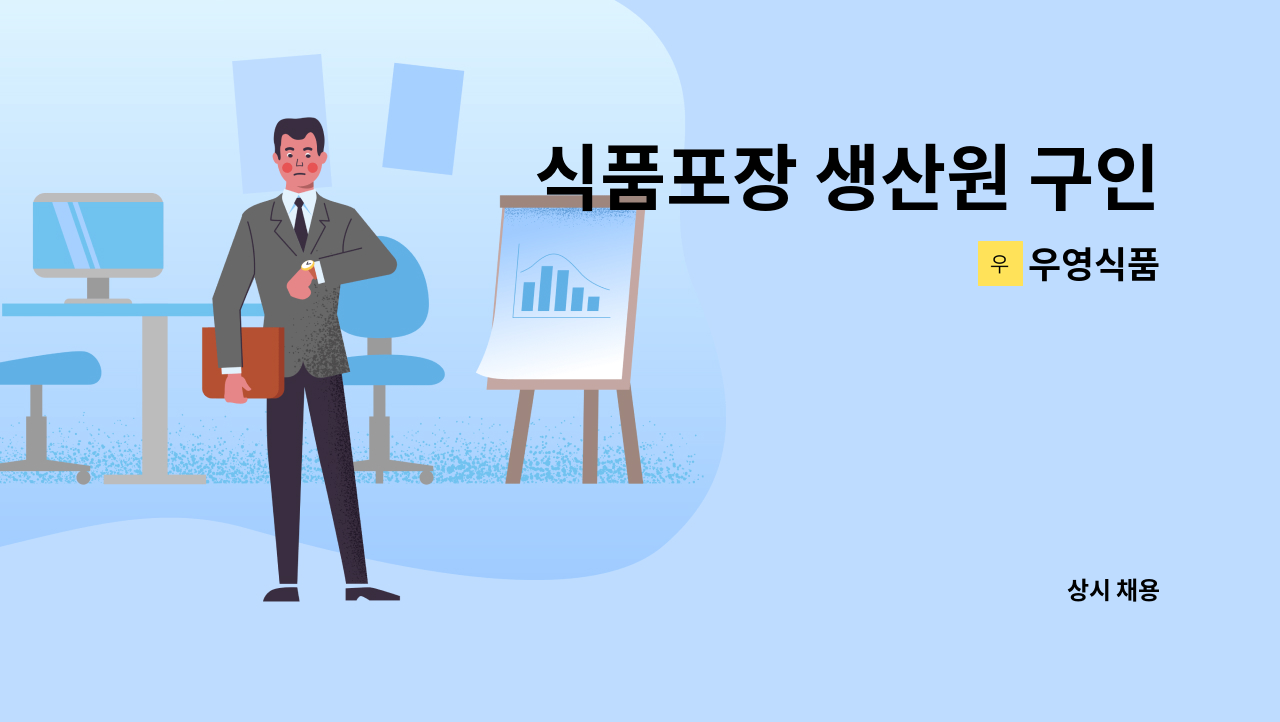 우영식품 - 식품포장 생산원 구인 : 채용 메인 사진 (더팀스 제공)